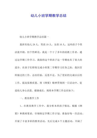 幼儿小班学期教学总结