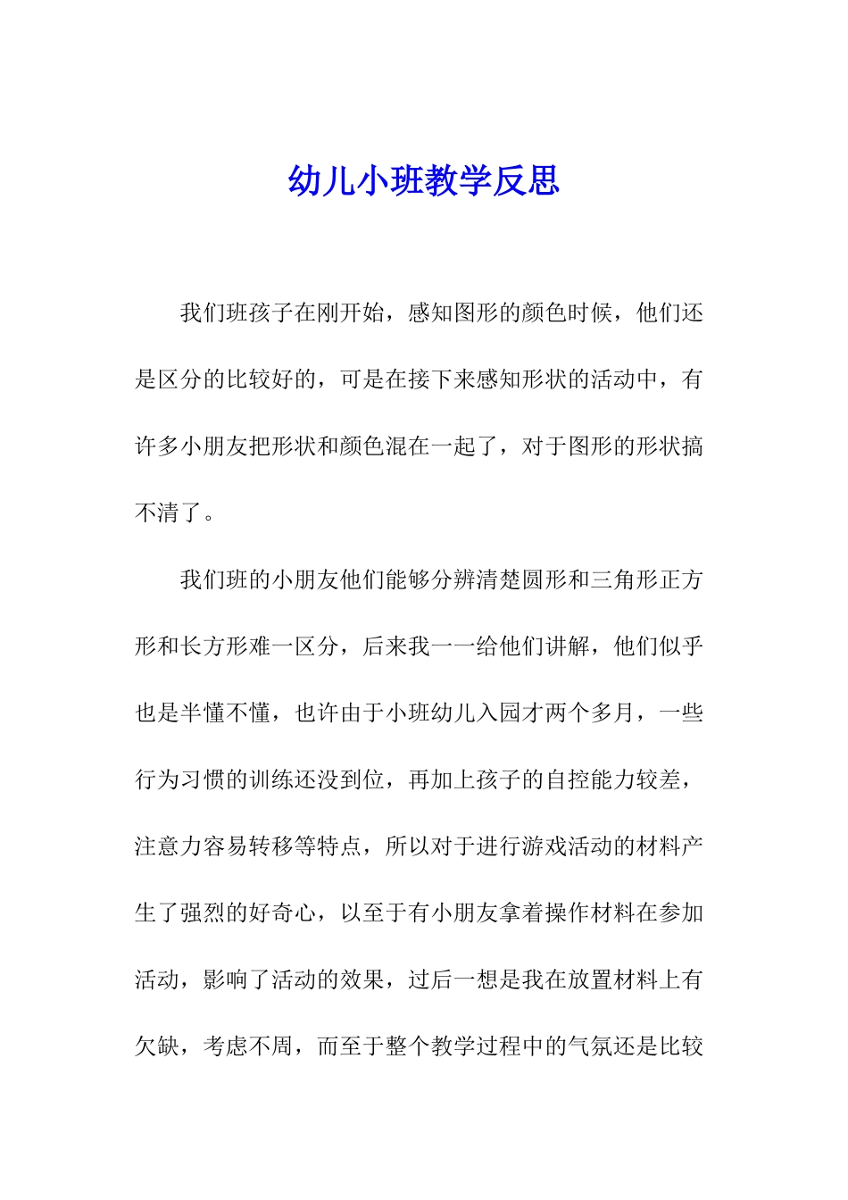 幼儿小班教学反思_第1页