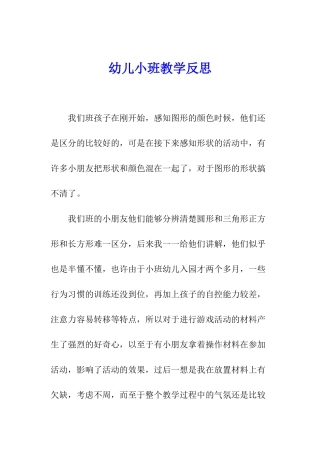 幼儿小班教学反思