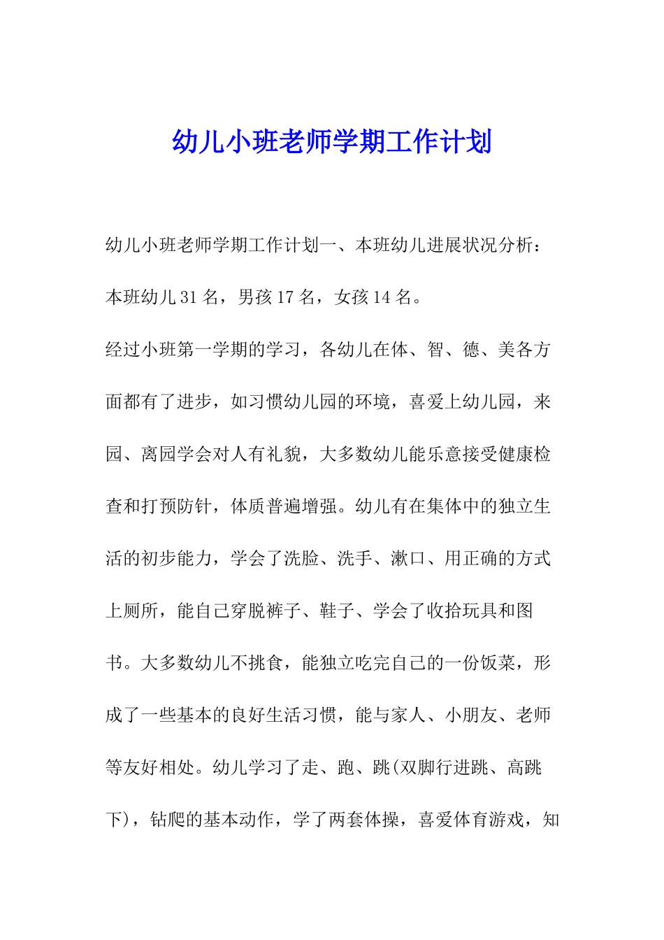 幼儿小班教师学期工作计划_第1页