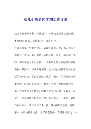 幼儿小班教师学期工作计划