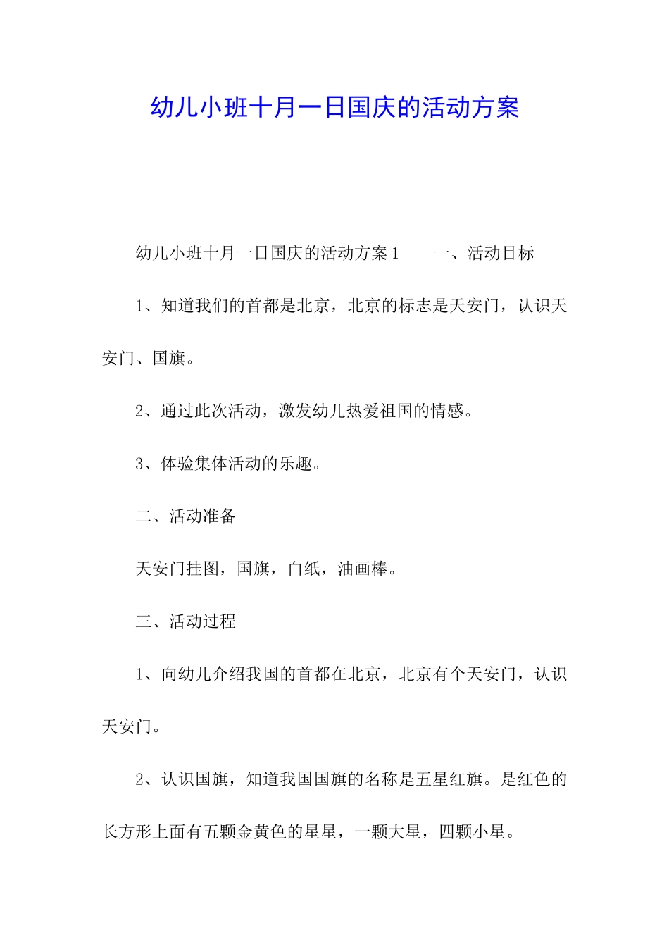 幼儿小班十月一日国庆的活动方案_第1页