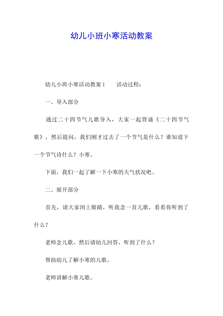 幼儿小班小寒活动教案_第1页