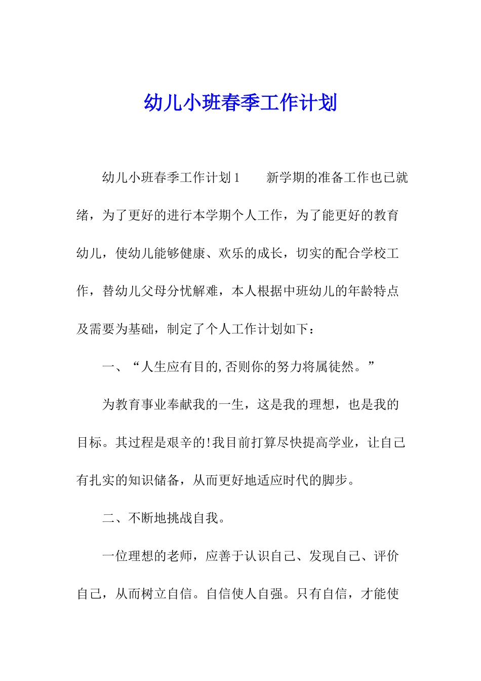 幼儿小班春季工作计划_第1页