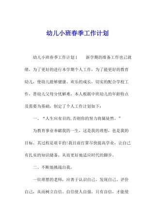 幼儿小班春季工作计划