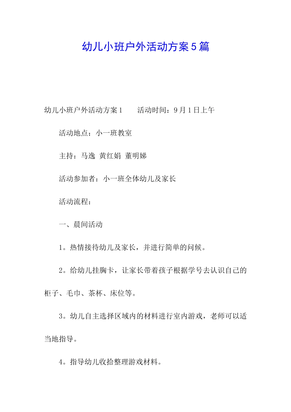 幼儿小班户外活动方案5篇_第1页
