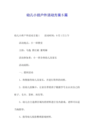 幼儿小班户外活动方案5篇