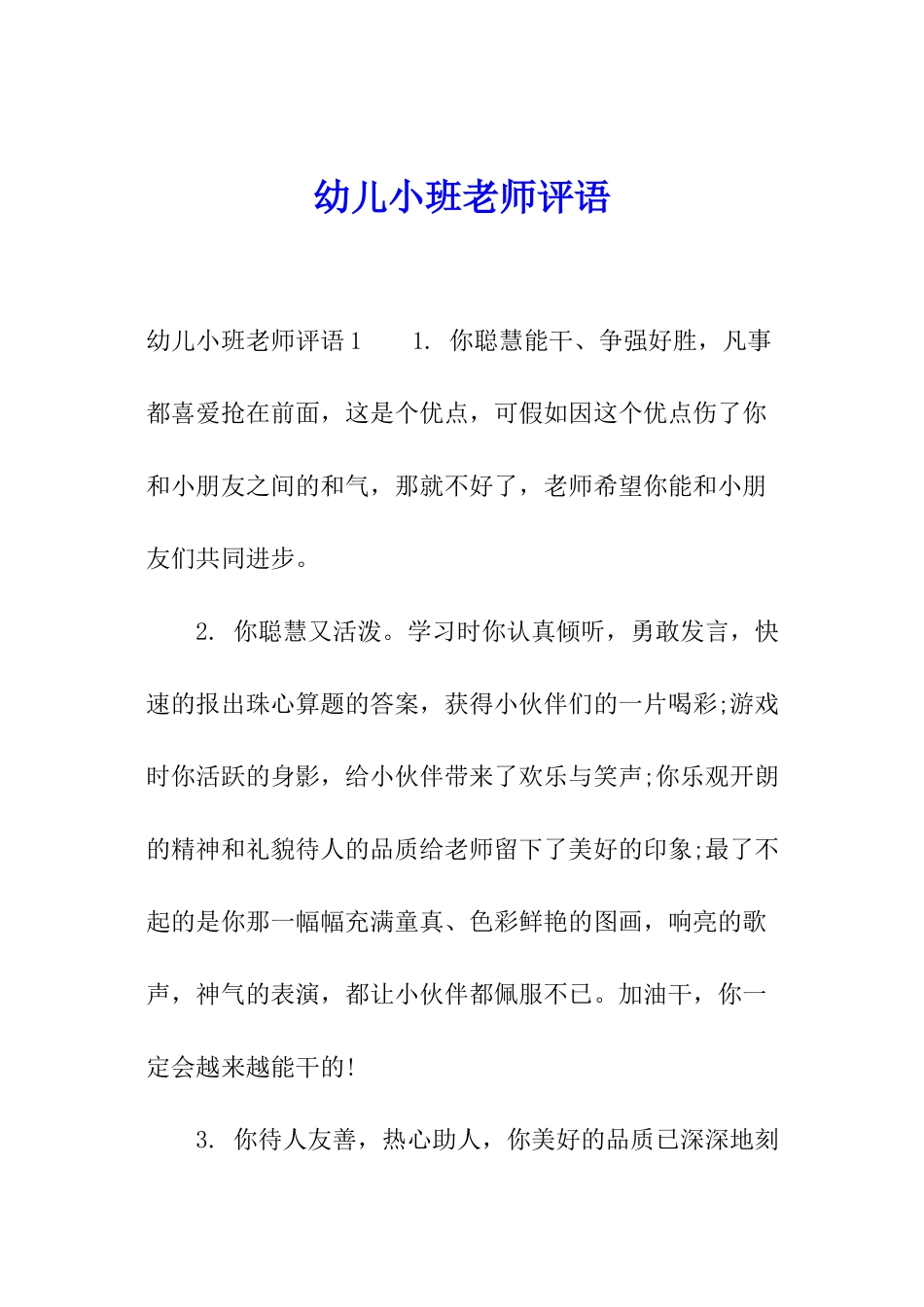 幼儿小班教师评语_第1页