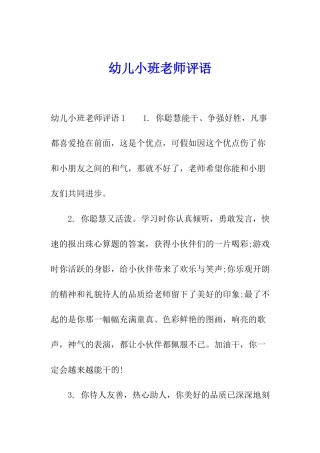 幼儿小班教师评语