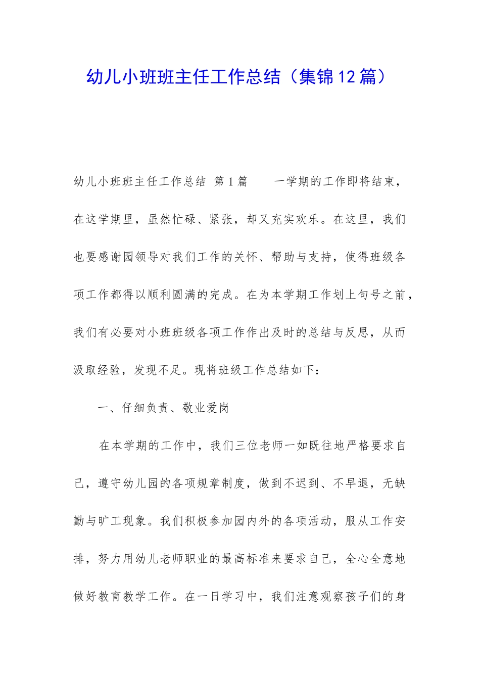 幼儿小班班主任工作总结_第1页