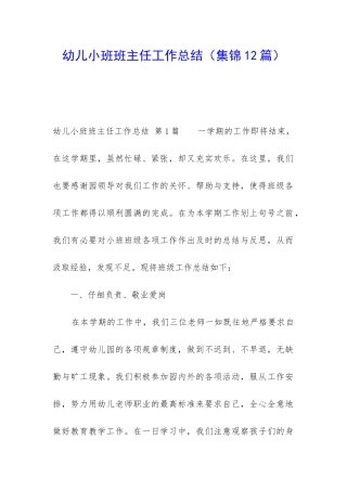 幼儿小班班主任工作总结
