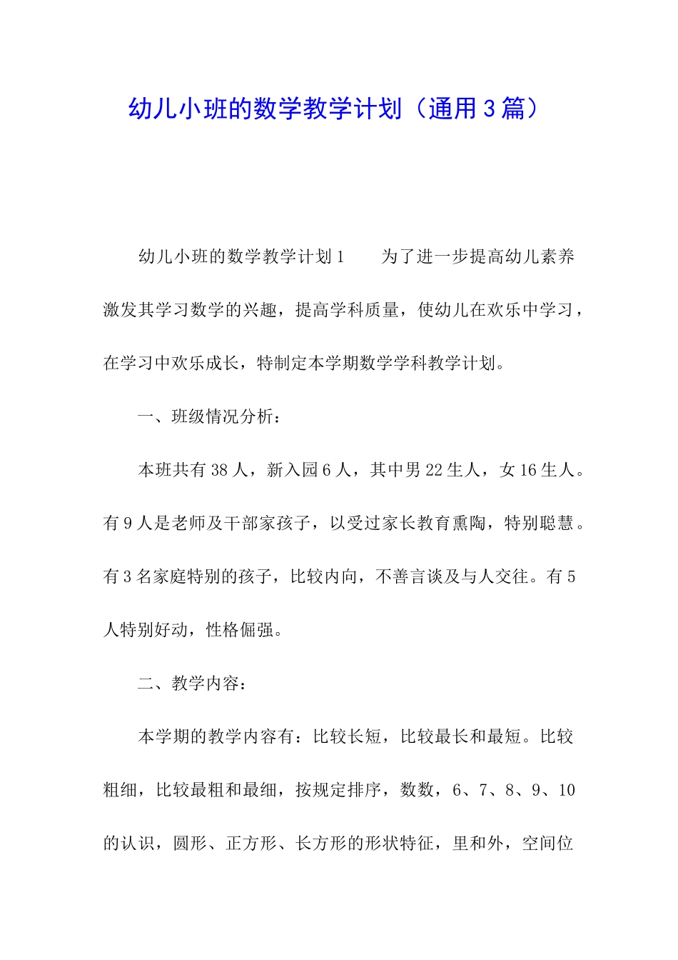幼儿小班的数学教学计划_第1页