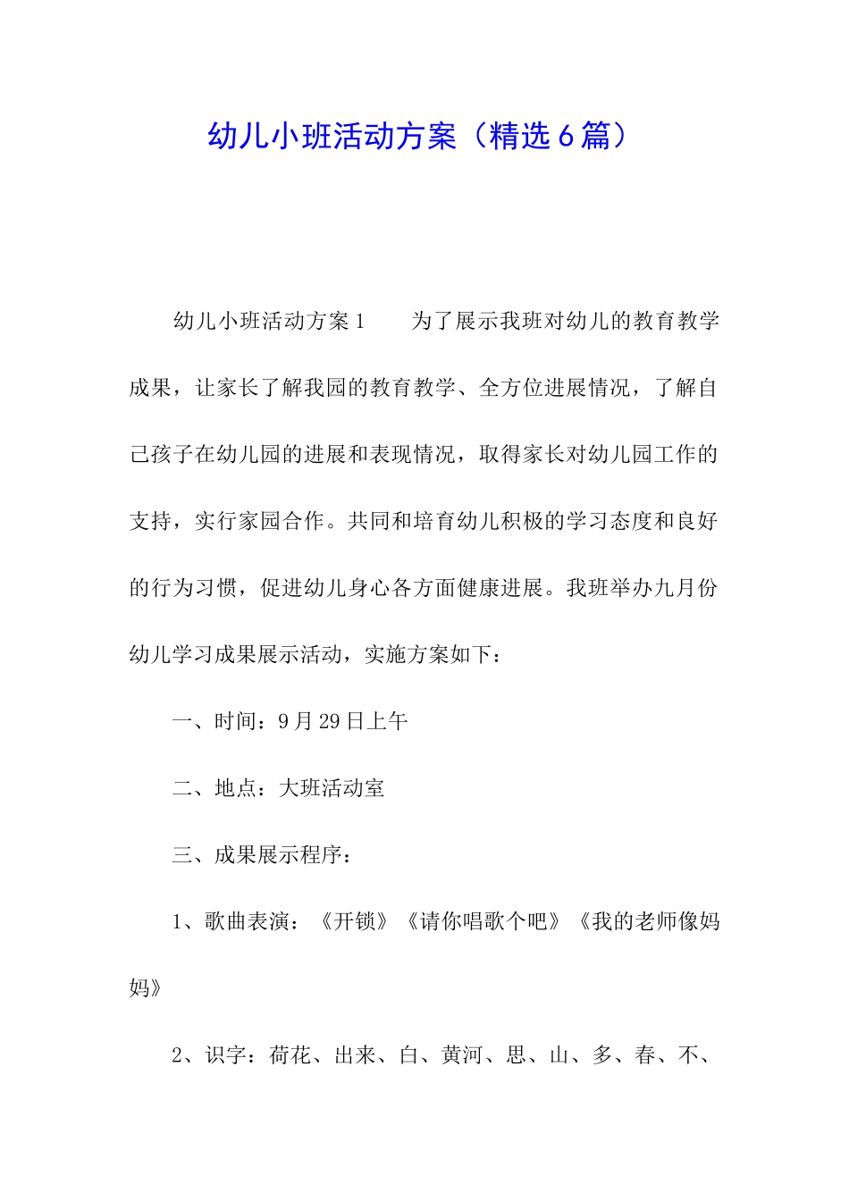 幼儿小班活动方案_第1页