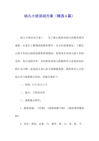 幼儿小班活动方案