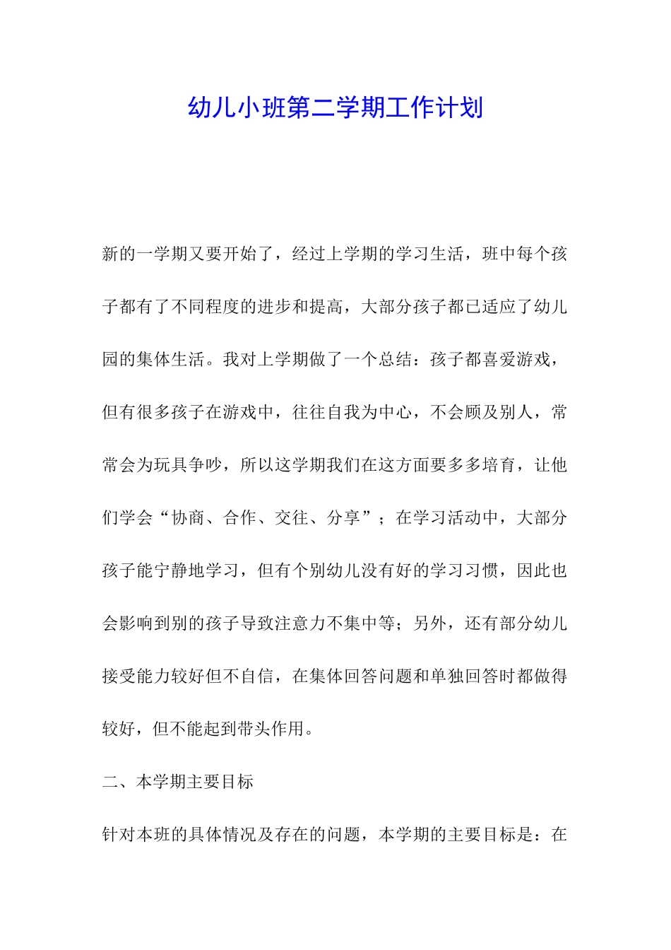 幼儿小班第二学期工作计划_第1页