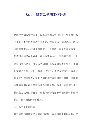 幼儿小班第二学期工作计划
