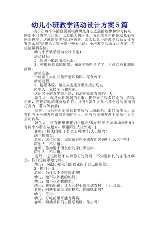 幼儿小班教学活动设计方案5篇