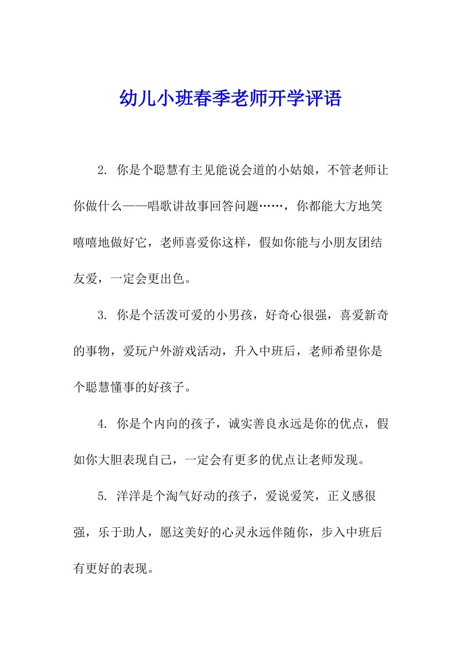幼儿小班春季老师开学评语_第1页