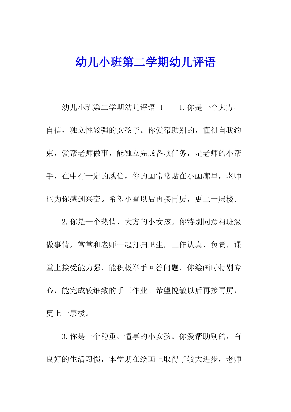 幼儿小班第二学期幼儿评语_第1页