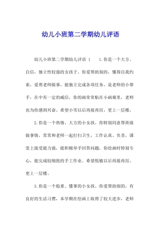 幼儿小班第二学期幼儿评语