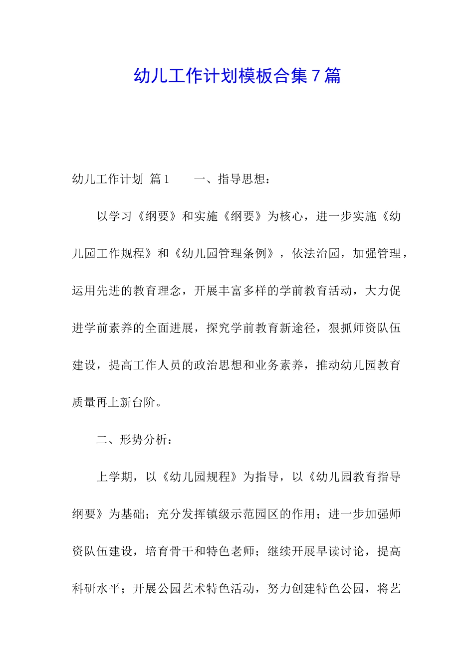 幼儿工作计划模板合集7篇_第1页