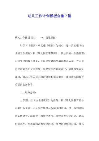 幼儿工作计划模板合集7篇