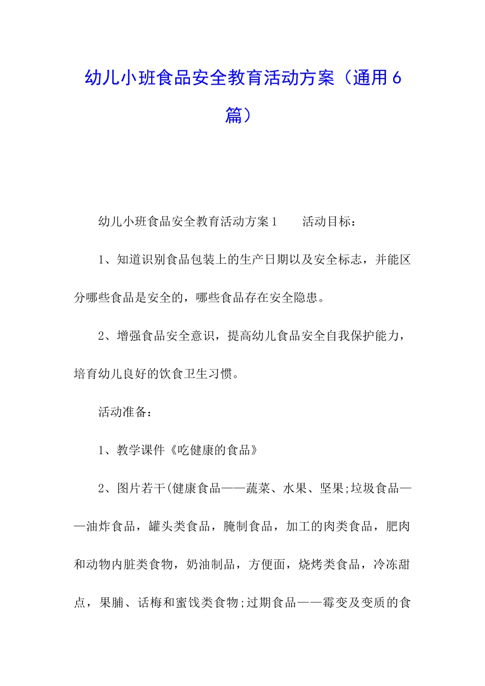 幼儿小班食品安全教育活动方案_第1页