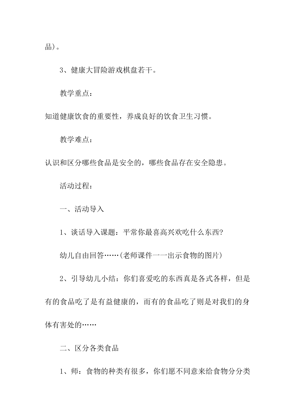 幼儿小班食品安全教育活动方案_第2页