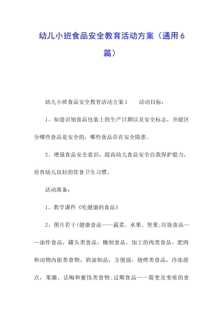 幼儿小班食品安全教育活动方案