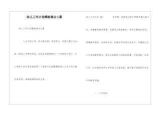 幼儿工作计划模板集合5篇
