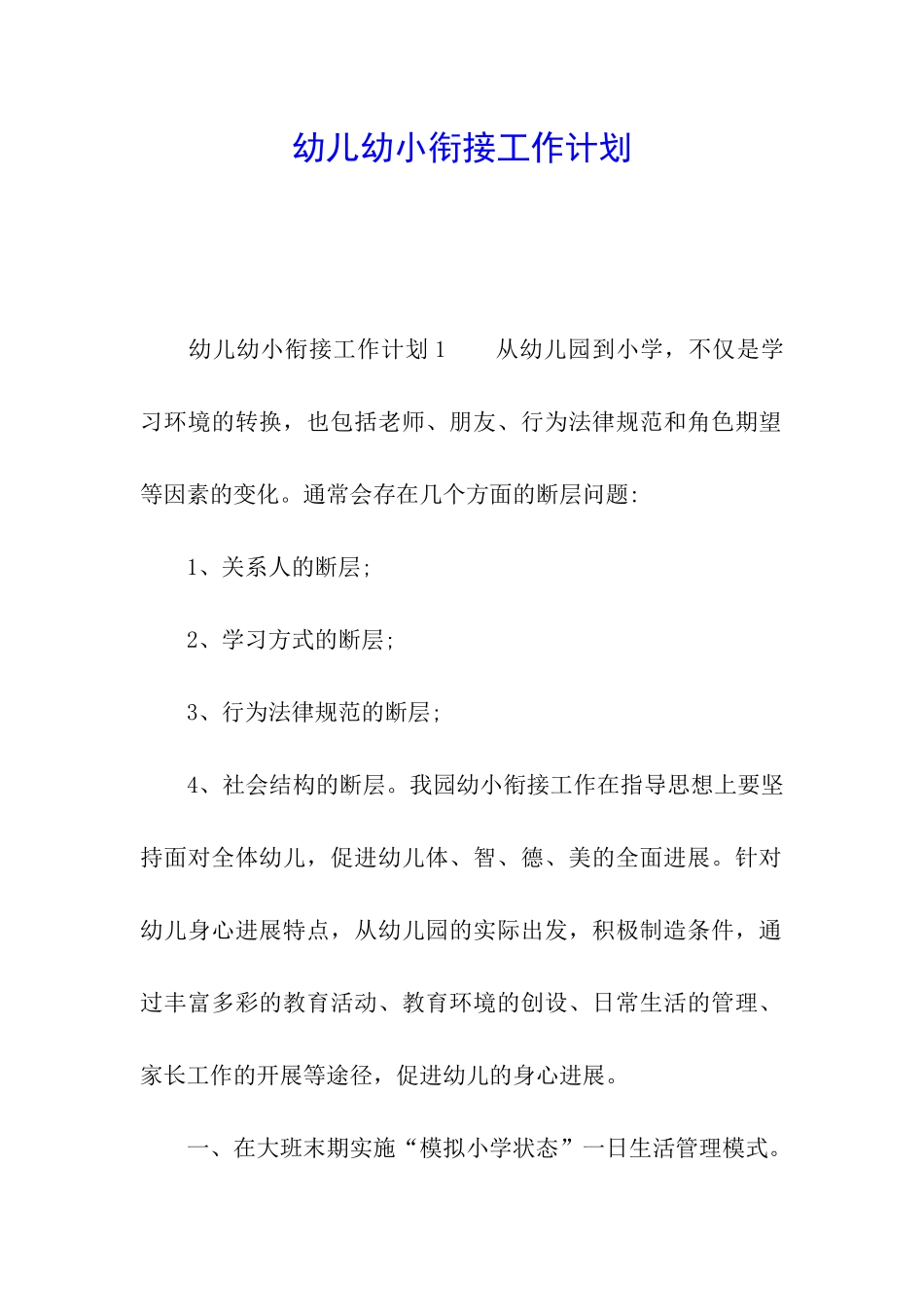 幼儿幼小衔接工作计划_第1页