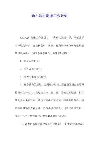 幼儿幼小衔接工作计划