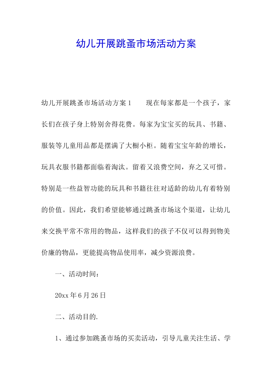 幼儿开展跳蚤市场活动方案_第1页