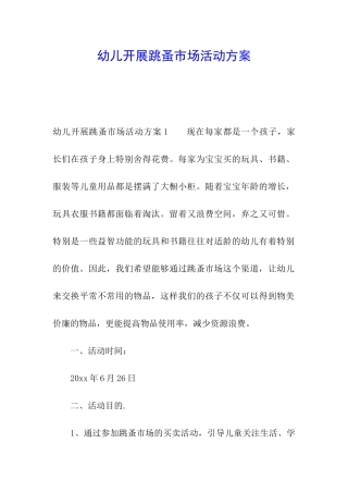 幼儿开展跳蚤市场活动方案