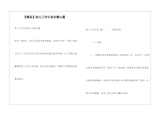幼儿工作计划合集九篇