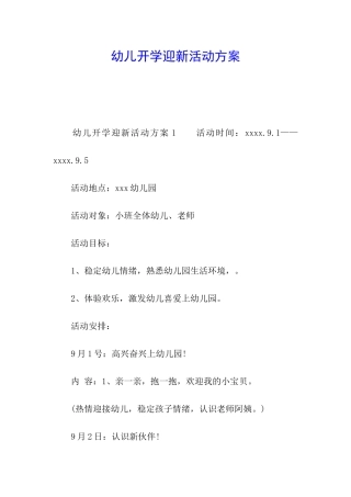 幼儿开学迎新活动方案