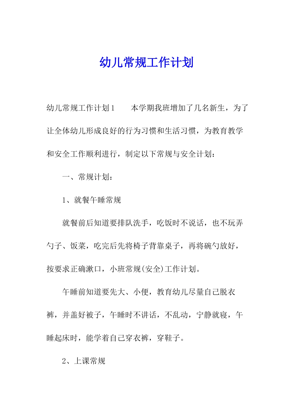 幼儿常规工作计划_第1页