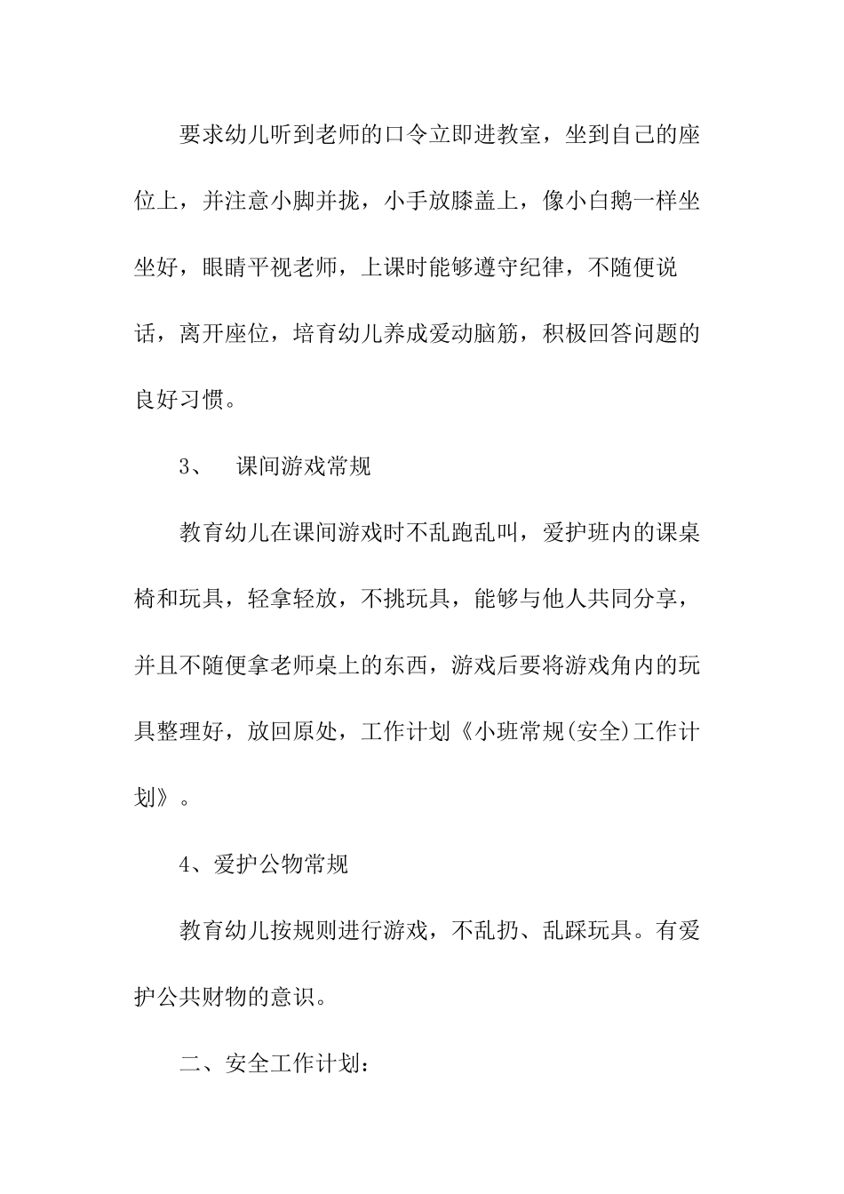 幼儿常规工作计划_第2页