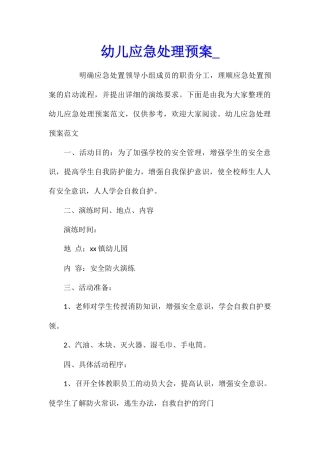 幼儿应急处理预案
