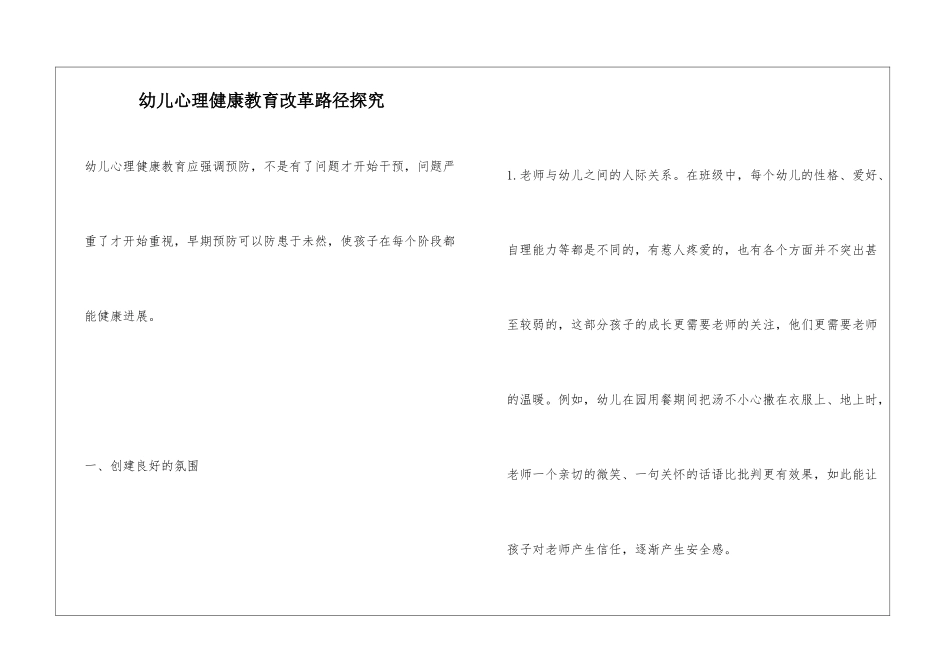 幼儿心理健康教育改革路径探索_第1页