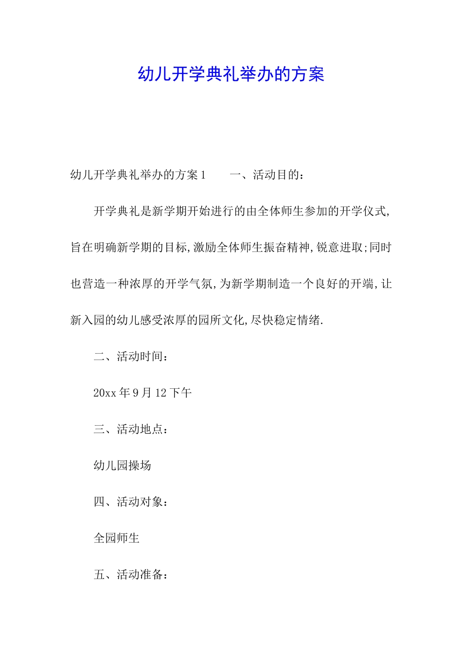 幼儿开学典礼举办的方案_第1页