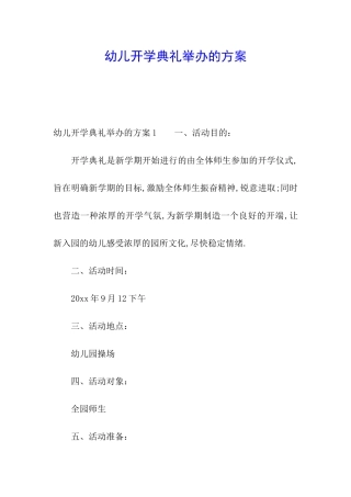 幼儿开学典礼举办的方案
