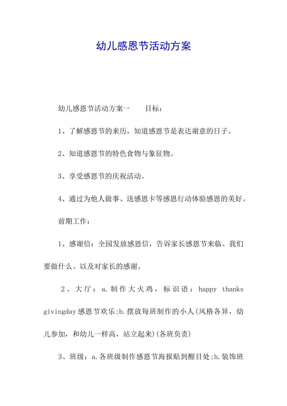 幼儿感恩节活动方案_第1页