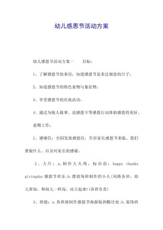 幼儿感恩节活动方案