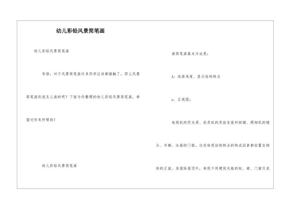 幼儿彩铅风景简笔画_第1页