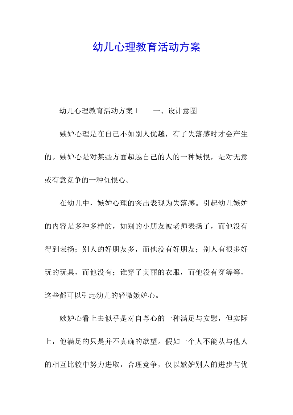 幼儿心理教育活动方案_第1页
