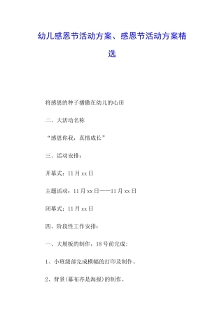 幼儿感恩节活动方案、感恩节活动方案精选