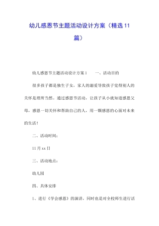 幼儿感恩节主题活动设计方案