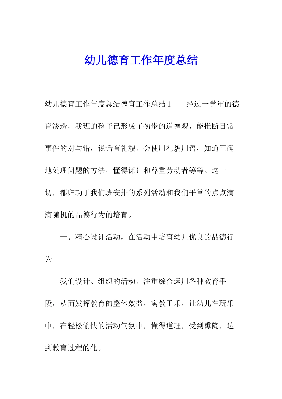 幼儿德育工作年度总结_第1页
