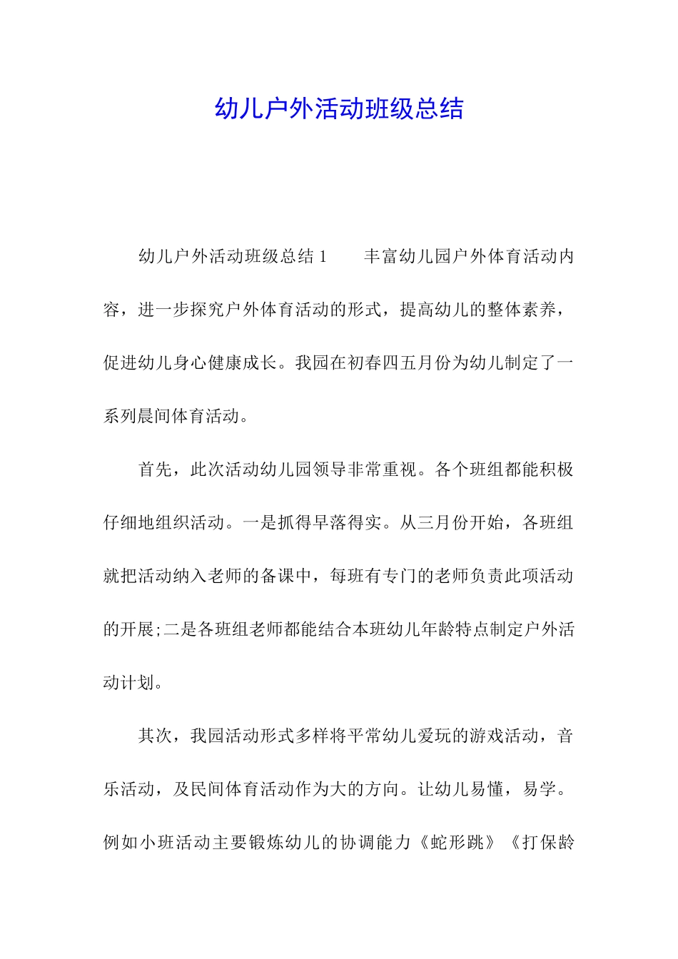 幼儿户外活动班级总结_第1页